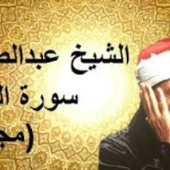 سورة الملك - الشيخ عبدالباسط عبدالصمد - استمع و اخشع