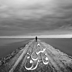 Mo4 fare2 2 ll 2مش فارق