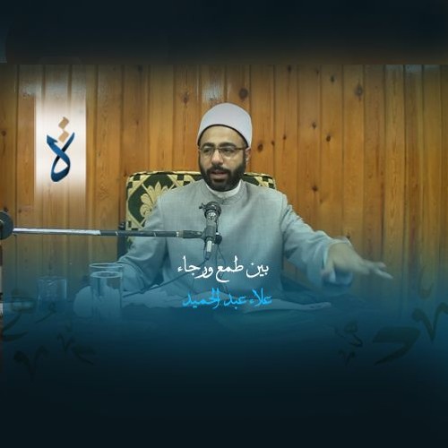 منشورات| بين طمع ورجاء - علاء عبد الحميد