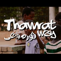اغنية ثورة وعي ( أمين خفاش - راضيه - نووي )