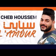 Cheb Houssem -Sbabi L'amour -الشاب حسام سبابي لمور