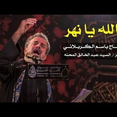 بالله يا نهر  الرادود باسم الكربلائي