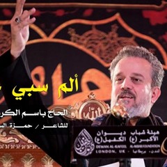 ألم سبي حرم  باسم الكربلائي