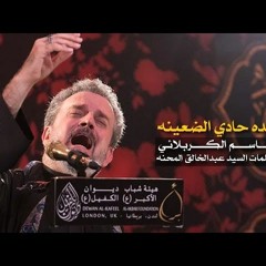 حده حادي الضعينه  الرادود باسم الكربلائي