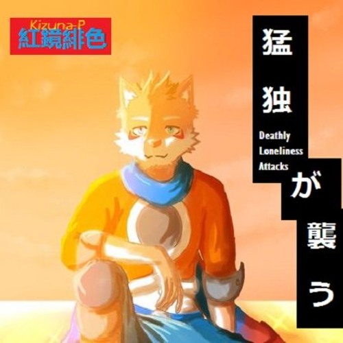 Deathly Loneliness Attacks 猛独が襲う Akagami Hero 紅鏡緋色 By Kizuna P1 Deathly Loneliness Attacks 猛独が襲う Akagami Hero 紅鏡緋色 By Kizuna P1