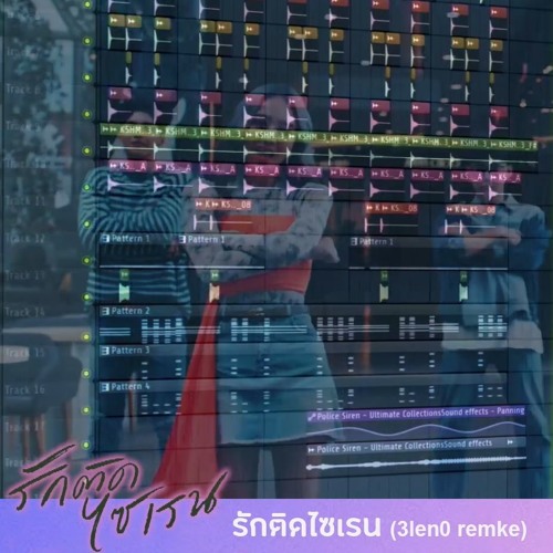 รักติดไซเรน (My Ambulance) - ไอซ์ พาริส, แพรวา ณิชาภัทร [ บีท Instrumental / Remake ] | FL studio