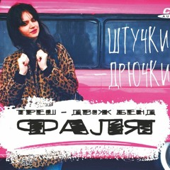 Треш - двіж бенд "ФаЛя" - Мутлик