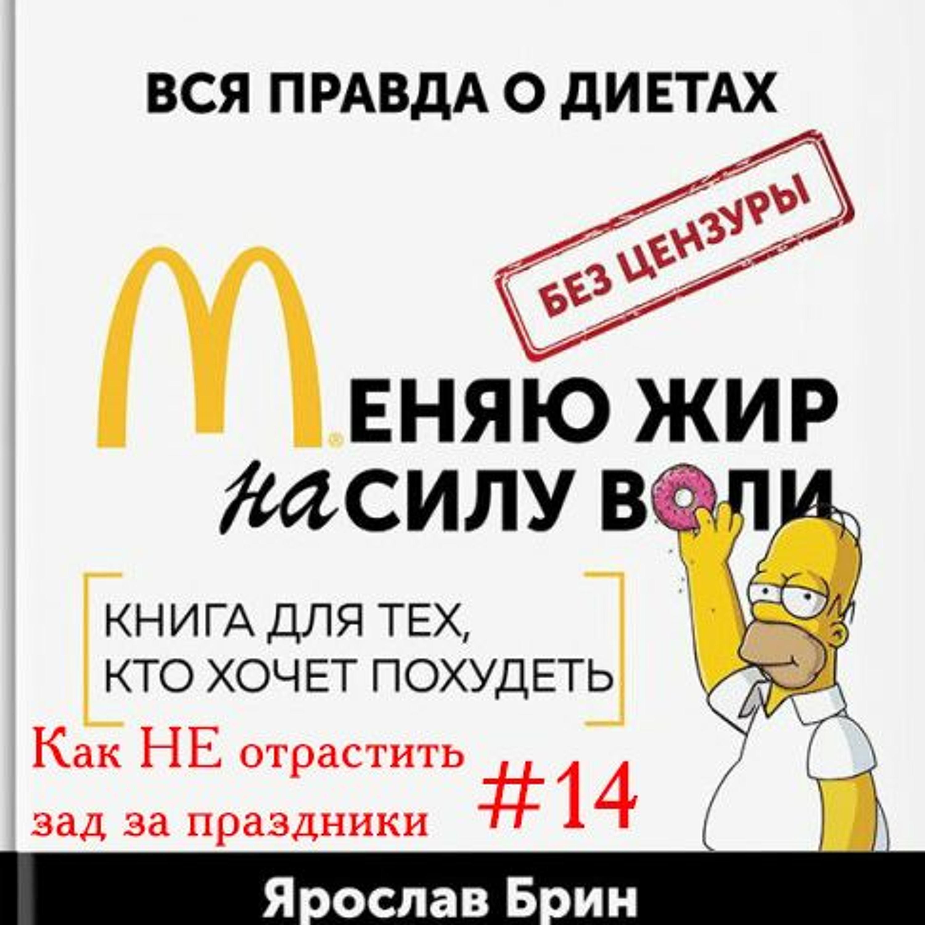 Я. Брин Меняю Жир На Силу Воли Глава 13