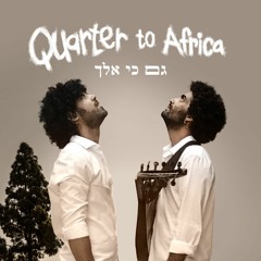 Quarter to Africa - Gam Ki Elech - רבע לאפריקה - גם כי אלך