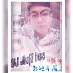 Nonstop DJ建綸 - 泰迪專屬 × 18戰神・重節奏