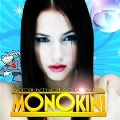Monokini - Дотянуться до солнца