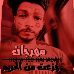 مهرجان جزعت من الحريم اكرم حسني غناء محمد رمضان توزيع علي ويكا 2020