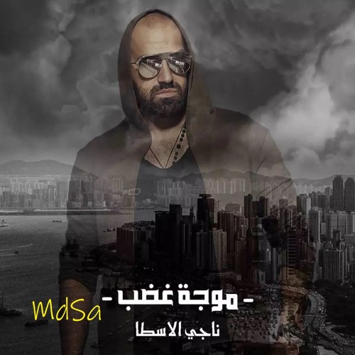 Stream موجة غضب ناجي الأسطا 2019 By Djmdsa Listen Online For Free On Soundcloud