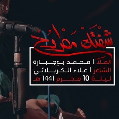شفتك مطروح - الملا محمد بوجبارة | ليلة 10 محرم 1441 هـ