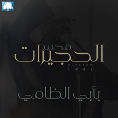 بأبي الظامي | محمد الحجيرات | محرم ١٤٤١ هـ