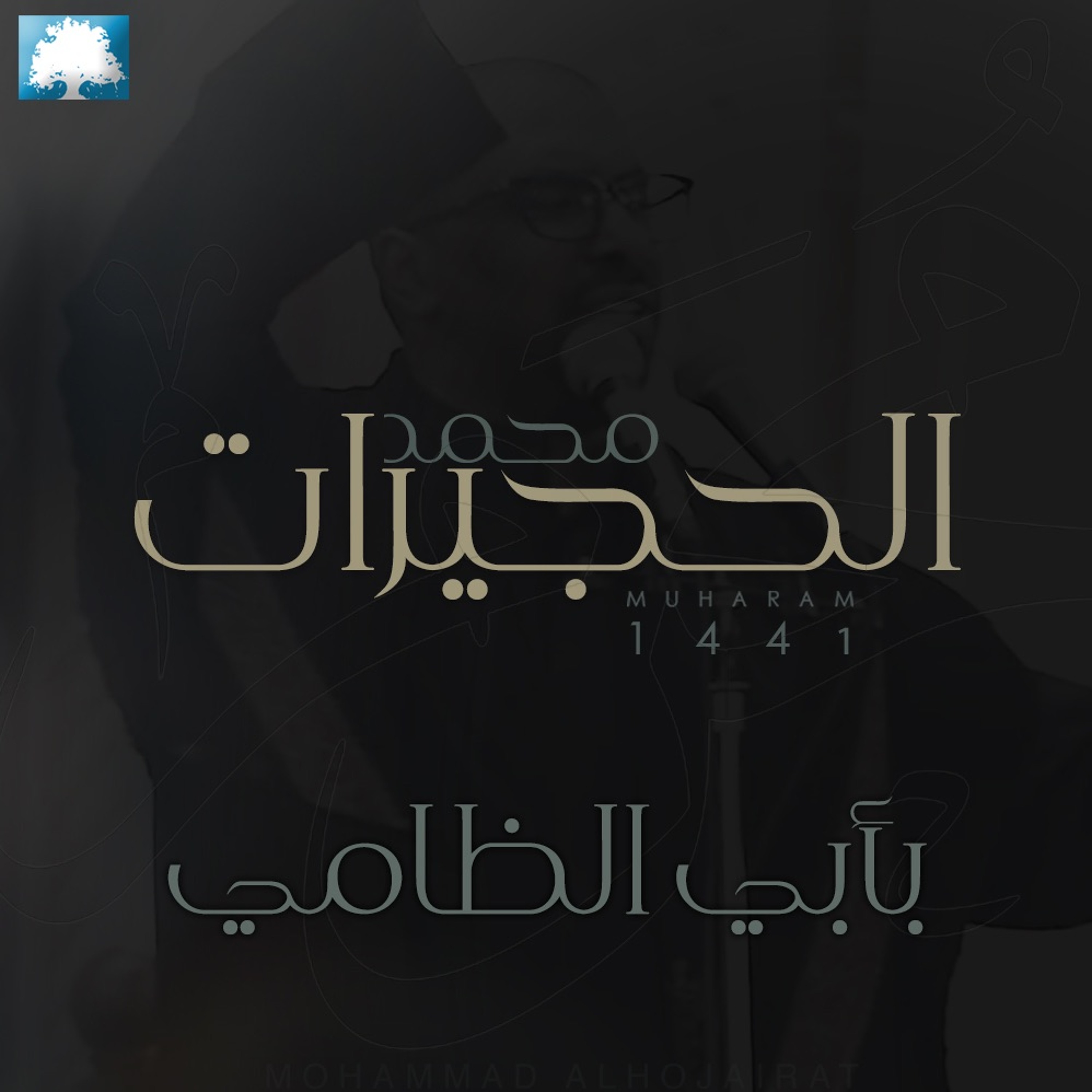 بأبي الظامي | محمد الحجيرات | محرم ١٤٤١ هـ episode artwork