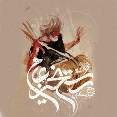 ثمر رياض؛(مجموعه رستخيز عام) با صدای حاج محمود كریمی