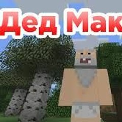 Вот и ожил Дед Максим