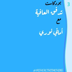الحلقة الثالثة مع أخصائية التغذية أماني نوري