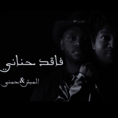 ٢٠١٩  | فاقد حناني | الميش & حمني