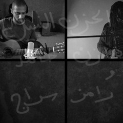 Al7ozn Alnabeel (Instrumental) - Mazin Hamid & Ramiz Siraj | الحزن النبيل - مازن حامد ورامز سراج