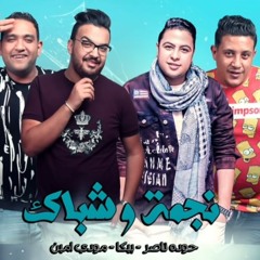 Negma.W.Shobak.hamo.beka.hoda.naser.mody.amin.2019