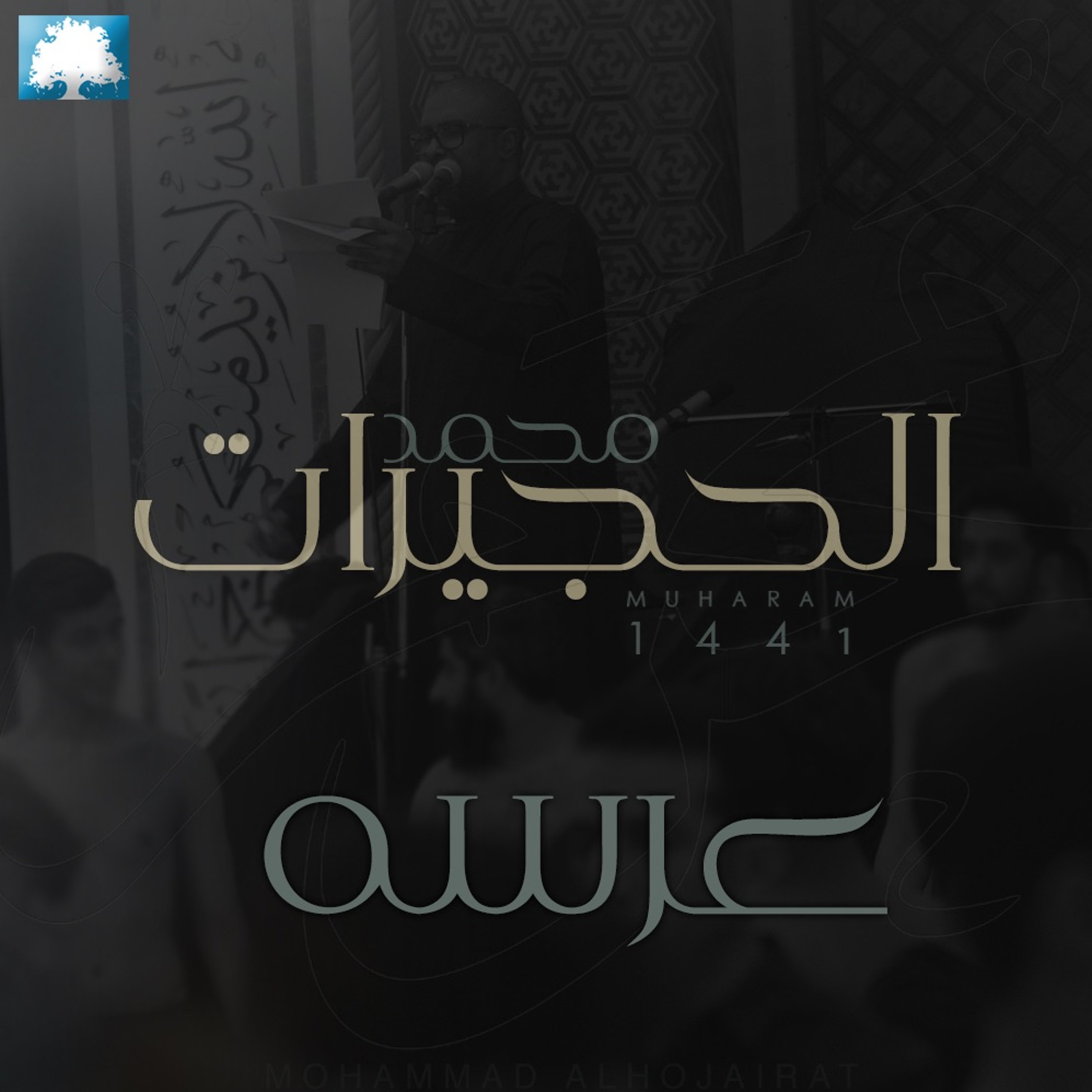 عرسه    | محمد الحجيرات |  محرم 1441 هـ episode artwork
