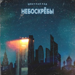 Дмитрий Рид - Небоскрёбы