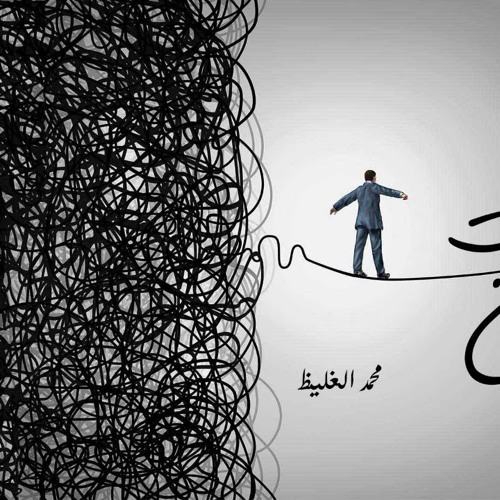 فقدت الأمان   محمد الغليظ