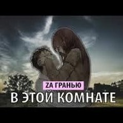 [Farrys Faresno] Za Гранью - В Этой Комнате