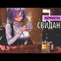[Farrys Faresno] марионетка - свидание