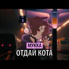 [Farrys Faresno] Мукка - Отдай Кота