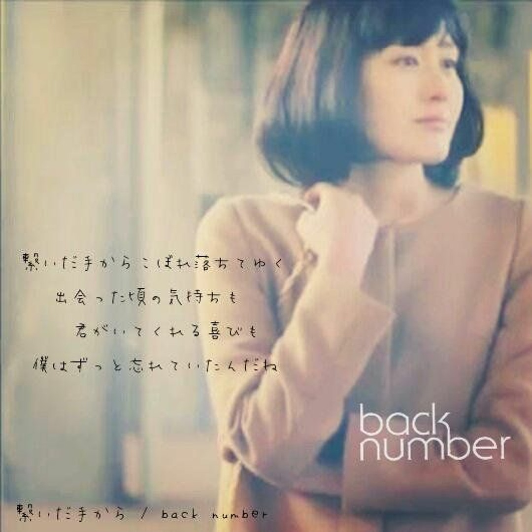 Stream 繋いだ手から(Tsunaita Te Kara)/ Back Number (COVER