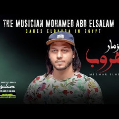 مزمار محمد عبد السلام الجديد الهروب بتشكيله طلعات جديده