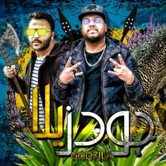 مهرجان " جودزيلا 🐲🔞 " عصبي السامبا🎙- توزيع ابو عبير🥁