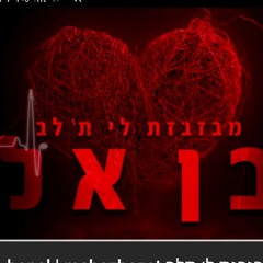 בן אל- מבזבזת לי תלב