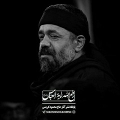 زمینه (ای حرمت در دل و جان یا علی) با صدای حاج محمود کریمی