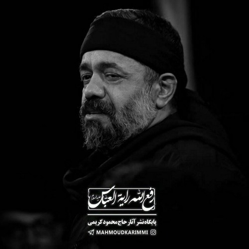 زمینه (ای حرمت در دل و جان یا علی) با صدای حاج محمود کریمی