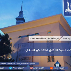 دعاء فضيلة الشيخ الطبيب محمد خير الشعال 14-9-2019