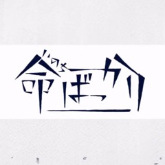 『命ばっかり』ｂｙ赤ティン/akatin（cover)【たかい】