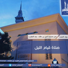 صلاة قيام الليل 14-9-2019