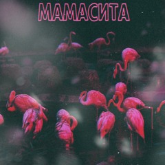 Мамасита