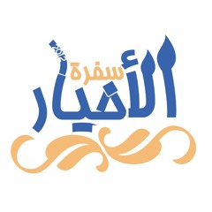 نشيدة سفرة "الأخيار" - بدر المرزوقي