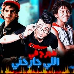 مهرجان هجرح فى اللى جرحني || حسن البرنس الصغير _ سامح الكوارشي_ حسن البرنس الكبير