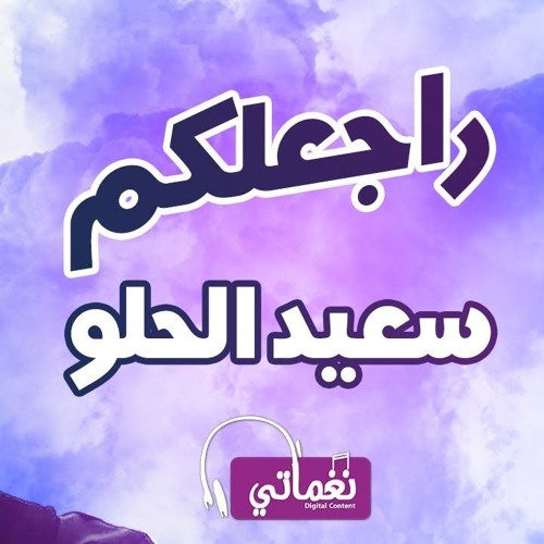 النجم سعيد الحلو- راجعلكم -Said Elhelw Rag3lokm-
