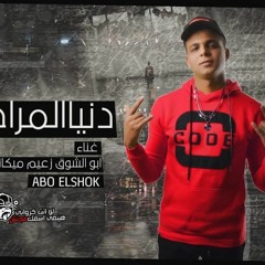 دنيا المراجيح غناء ابو الشوق توزيع موزة العالمي 2020