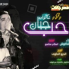 صاحب جبان غناء حسن شاكوش اورج اندرو الحاوي توزيع موزة العالمي ريمكس جديد2020