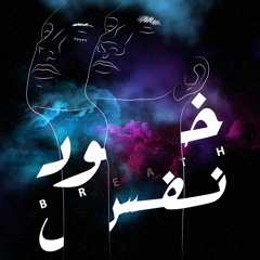 خد نفس | khod nafas