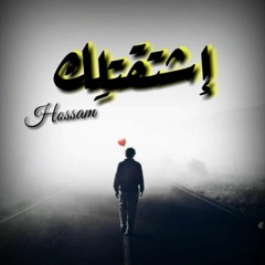 اشتقتلك - Hosaam