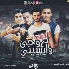 مهرجان روحي و انسيني | مارو | المصري | الكنجاوي | عبقرينو | الكتعة: 01285546445